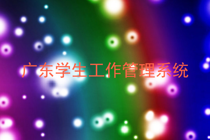 广东学生工作管理系统