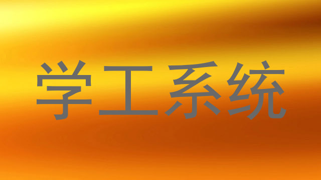 学工系统