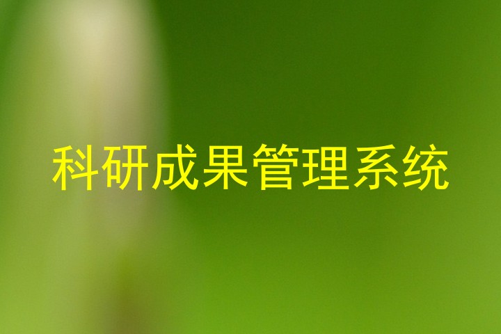 科研成果管理系统