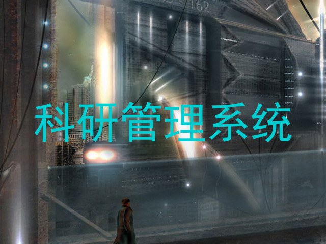 科研管理系统