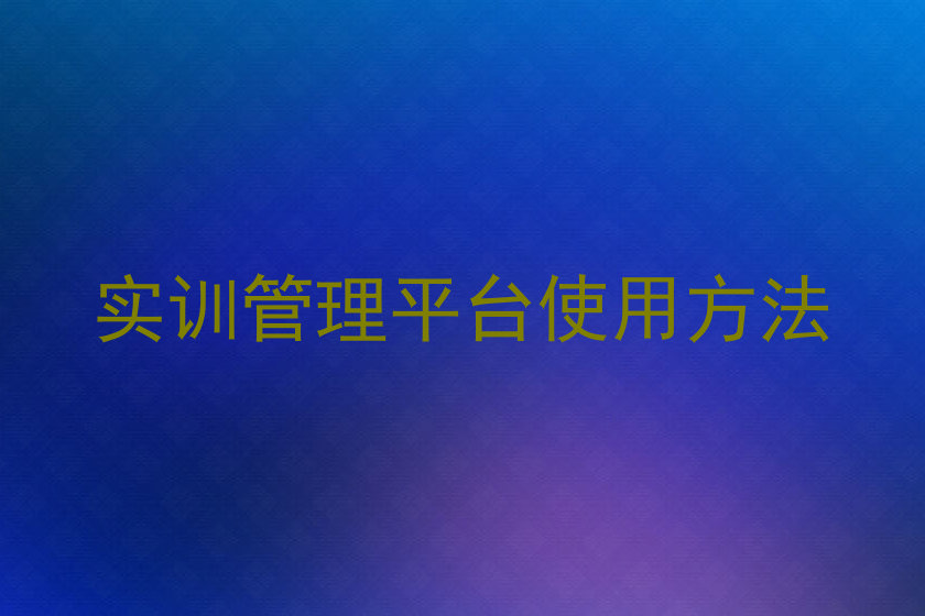 实训管理平台使用方法