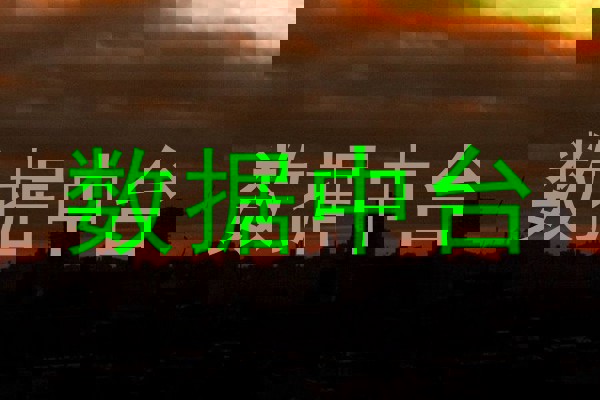 数据中台