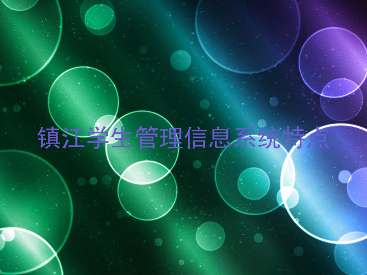 镇江学生管理信息系统特点