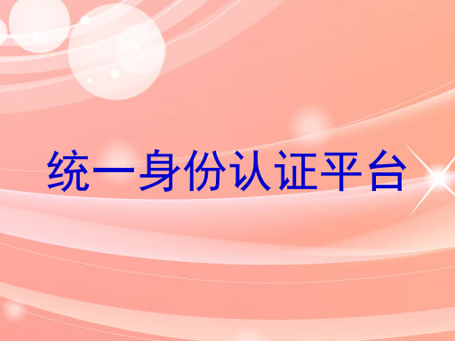 统一身份认证平台