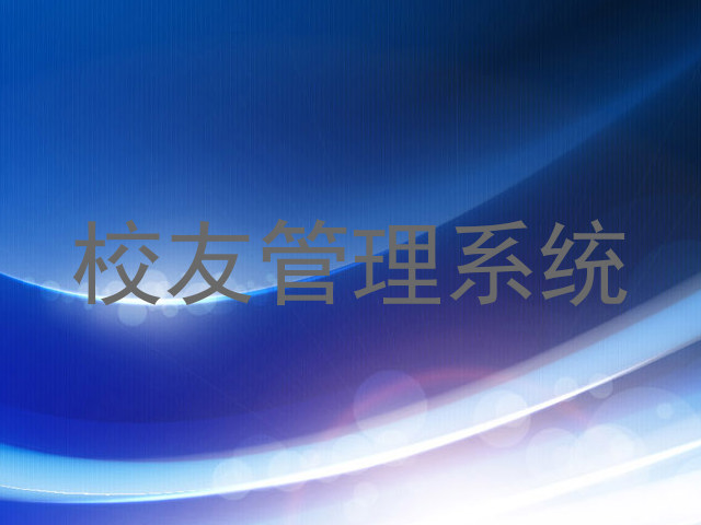 校友管理系统