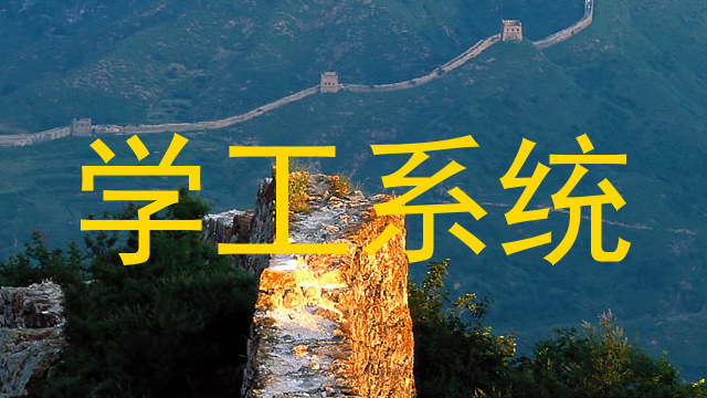 学工系统