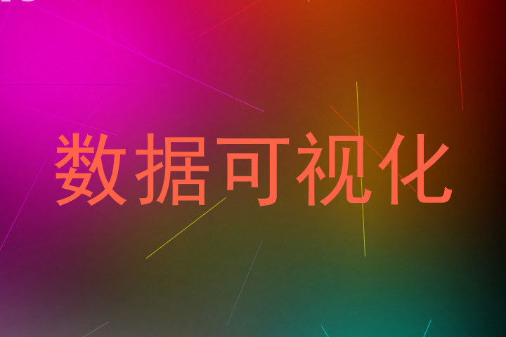 数据可视化
