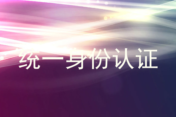 统一身份认证