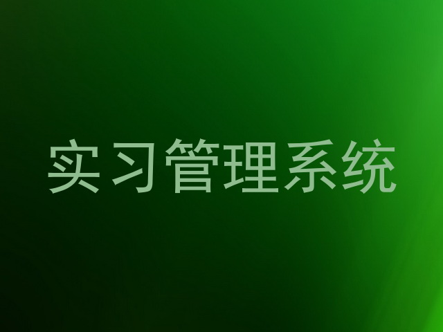 实习管理系统