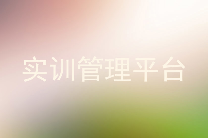 实训管理平台