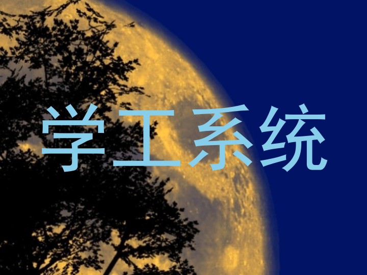 学工系统