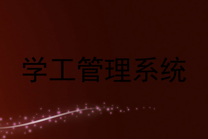 学工管理系统