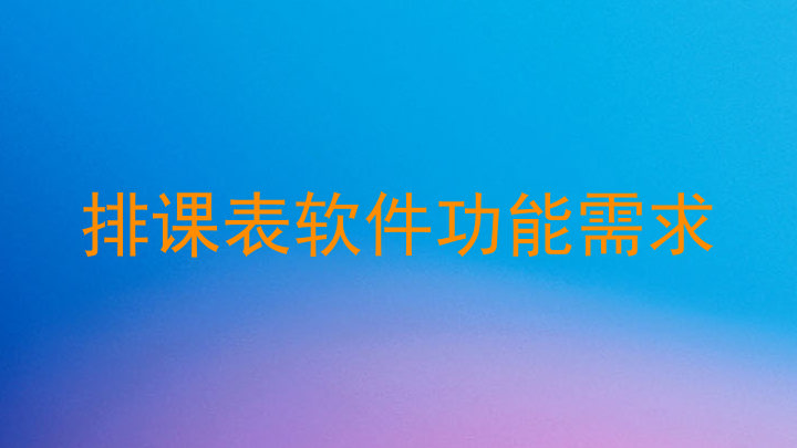排课表软件功能需求