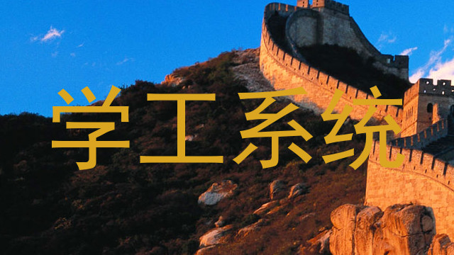 学工系统