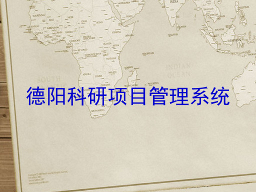 德阳科研项目管理系统