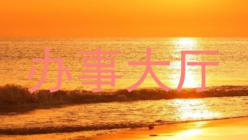 办事大厅