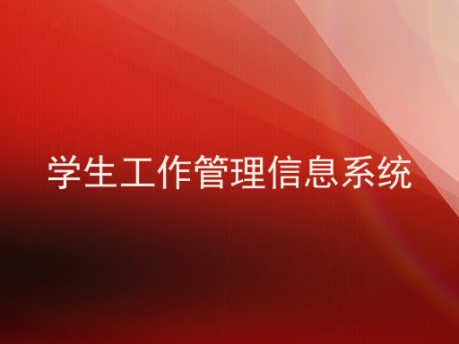 学生工作管理信息系统