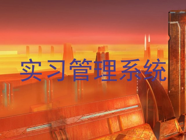 实习管理系统