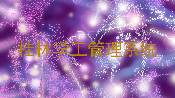 桂林学工管理系统