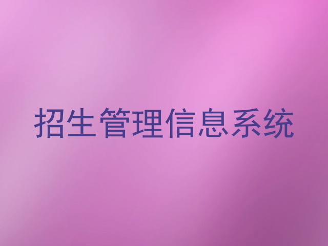 招生管理信息系统
