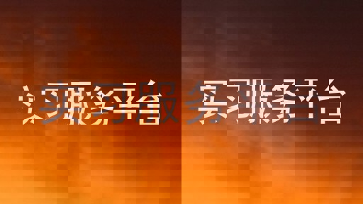 实习服务平台