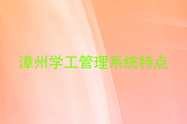 漳州学工管理系统特点