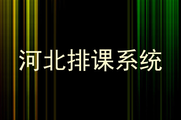河北排课系统