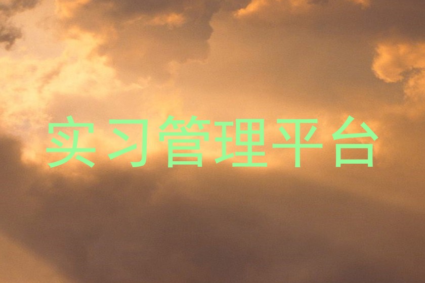实习管理平台