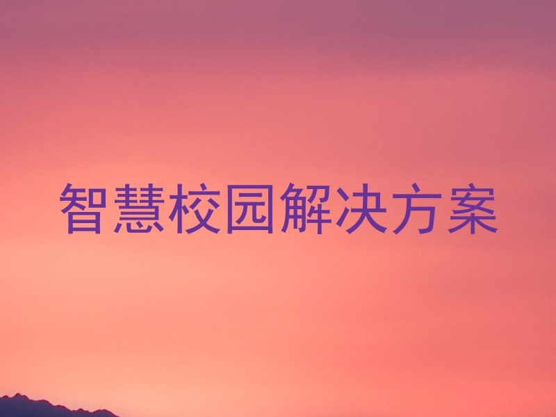 智慧校园解决方案