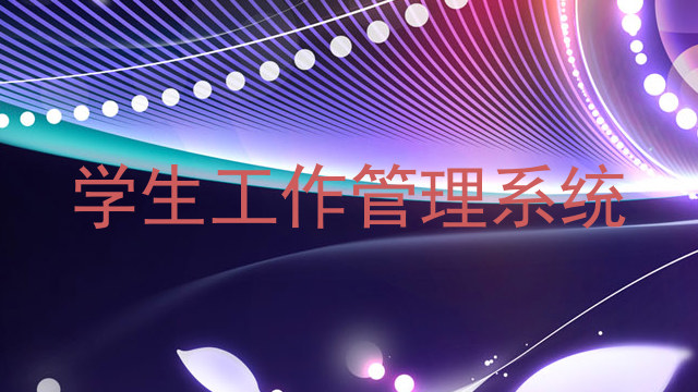 学生工作管理系统