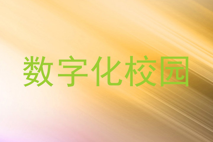 数字化校园