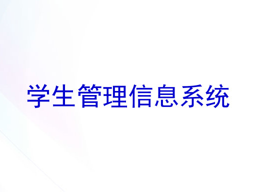 学生管理信息系统