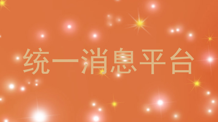 统一消息平台