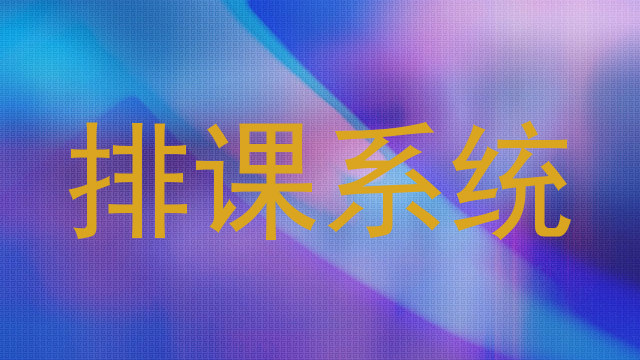 排课系统