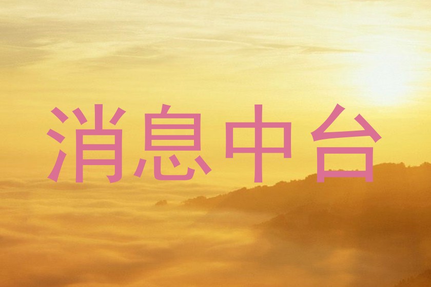 消息中台