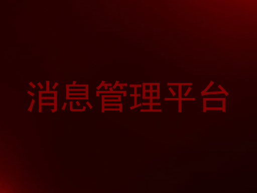 消息管理平台