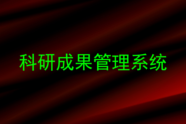 科研成果管理系统
