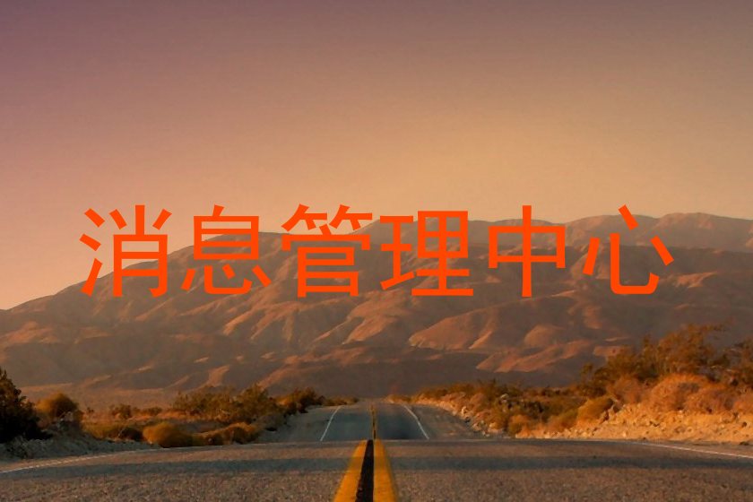 消息管理中心