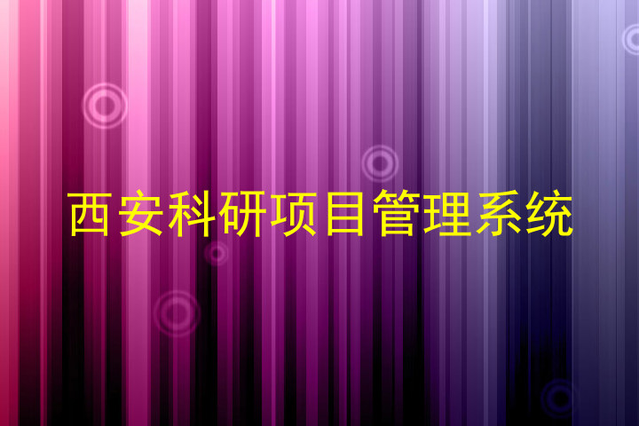 西安科研项目管理系统