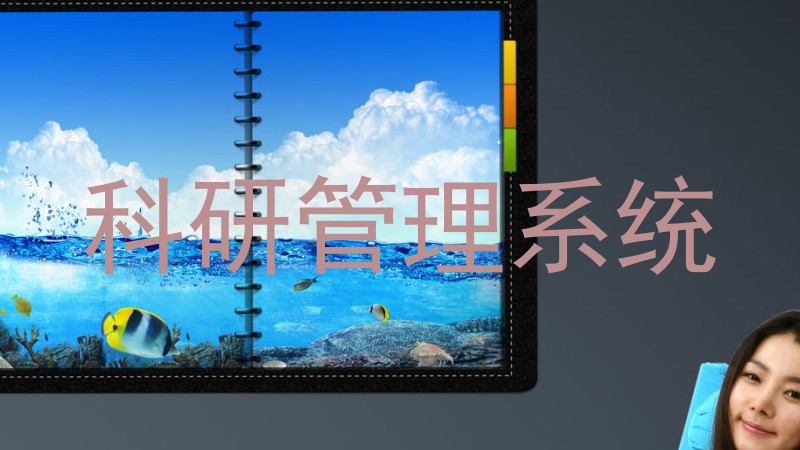 科研管理系统