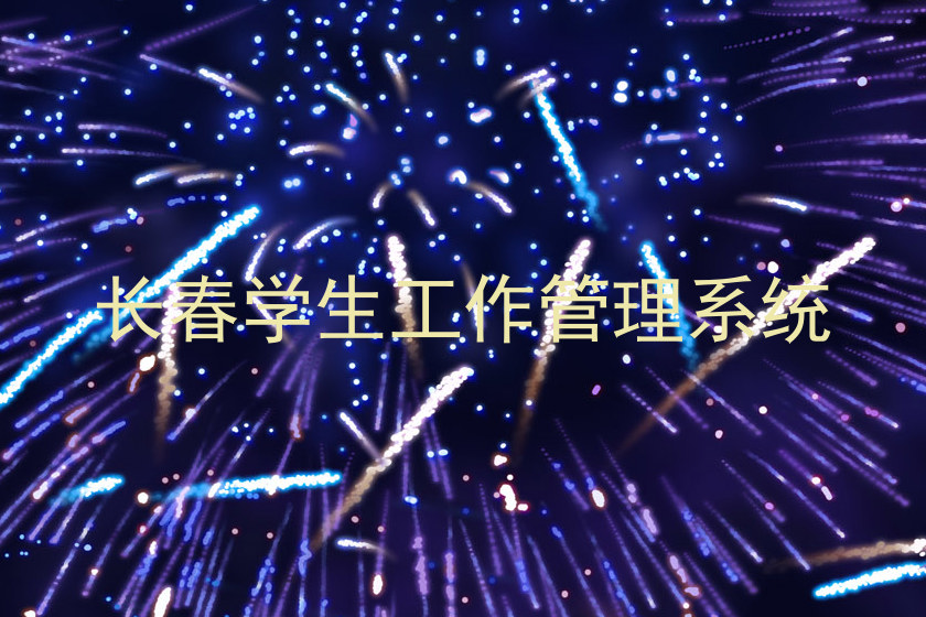 长春学生工作管理系统