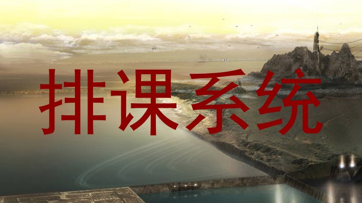 排课系统