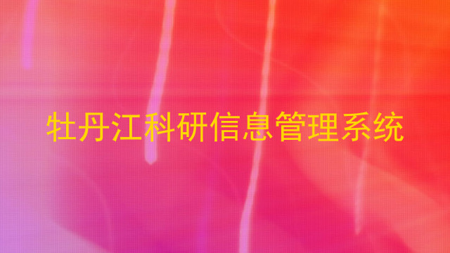 牡丹江科研信息管理系统
