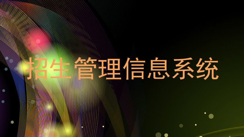 招生管理信息系统