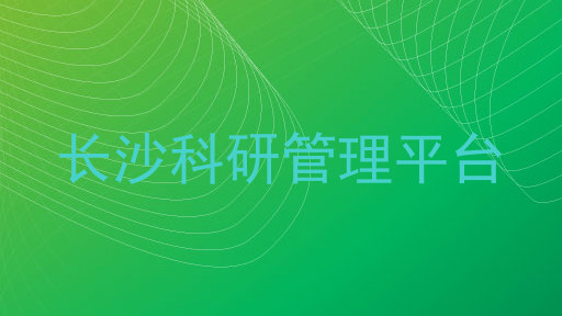 长沙科研管理平台