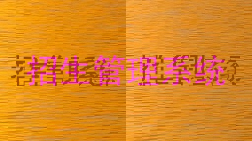 招生管理系统