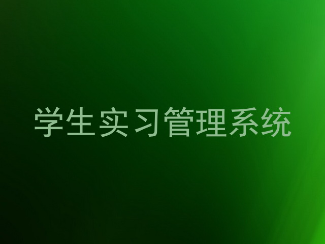 学生实习管理系统