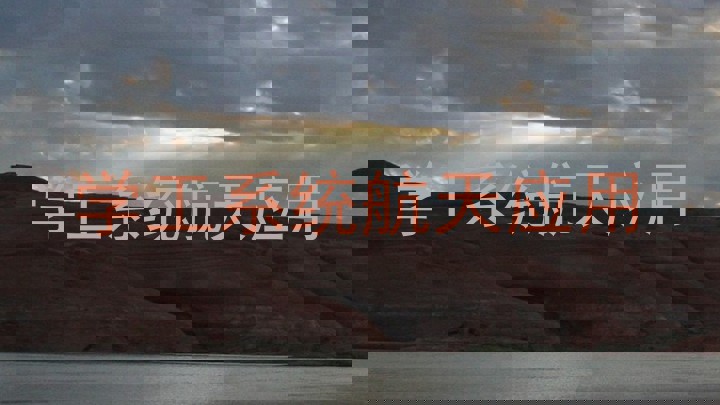 学工系统航天应用