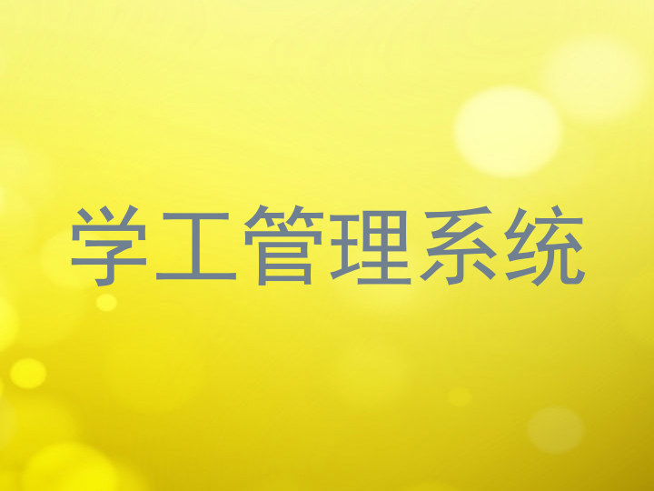 学工管理系统
