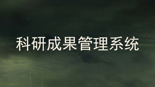 科研成果管理系统